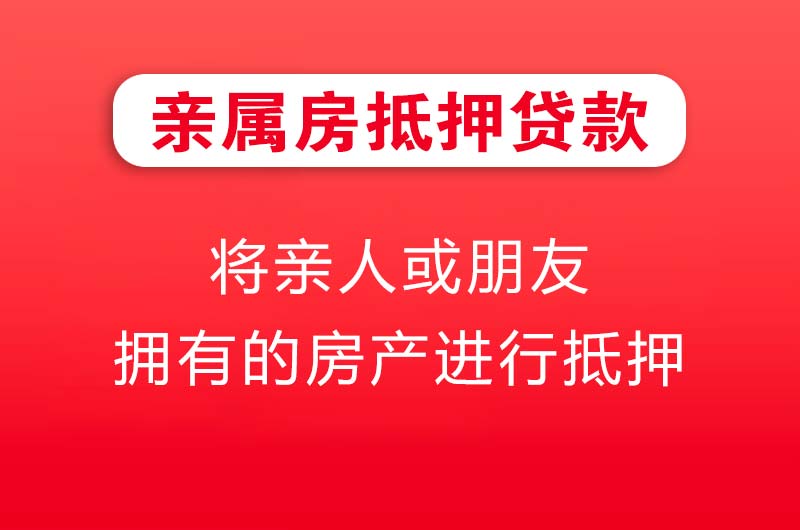 邛崃亲属房抵押贷款