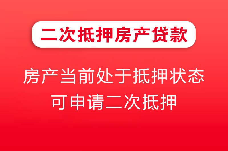 邛崃二次抵押房产贷款